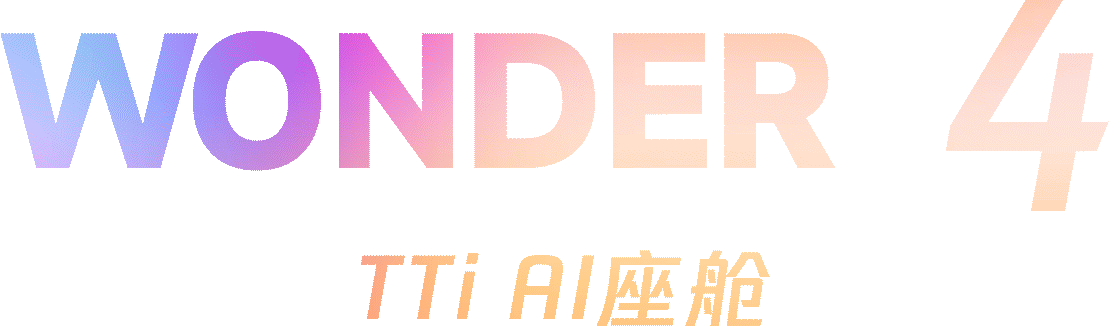 TTi AI座艙歡迎動效
